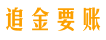 浮梁债务追讨催收公司